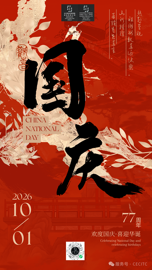 国庆节快乐 | CECITC 祝您节日安康